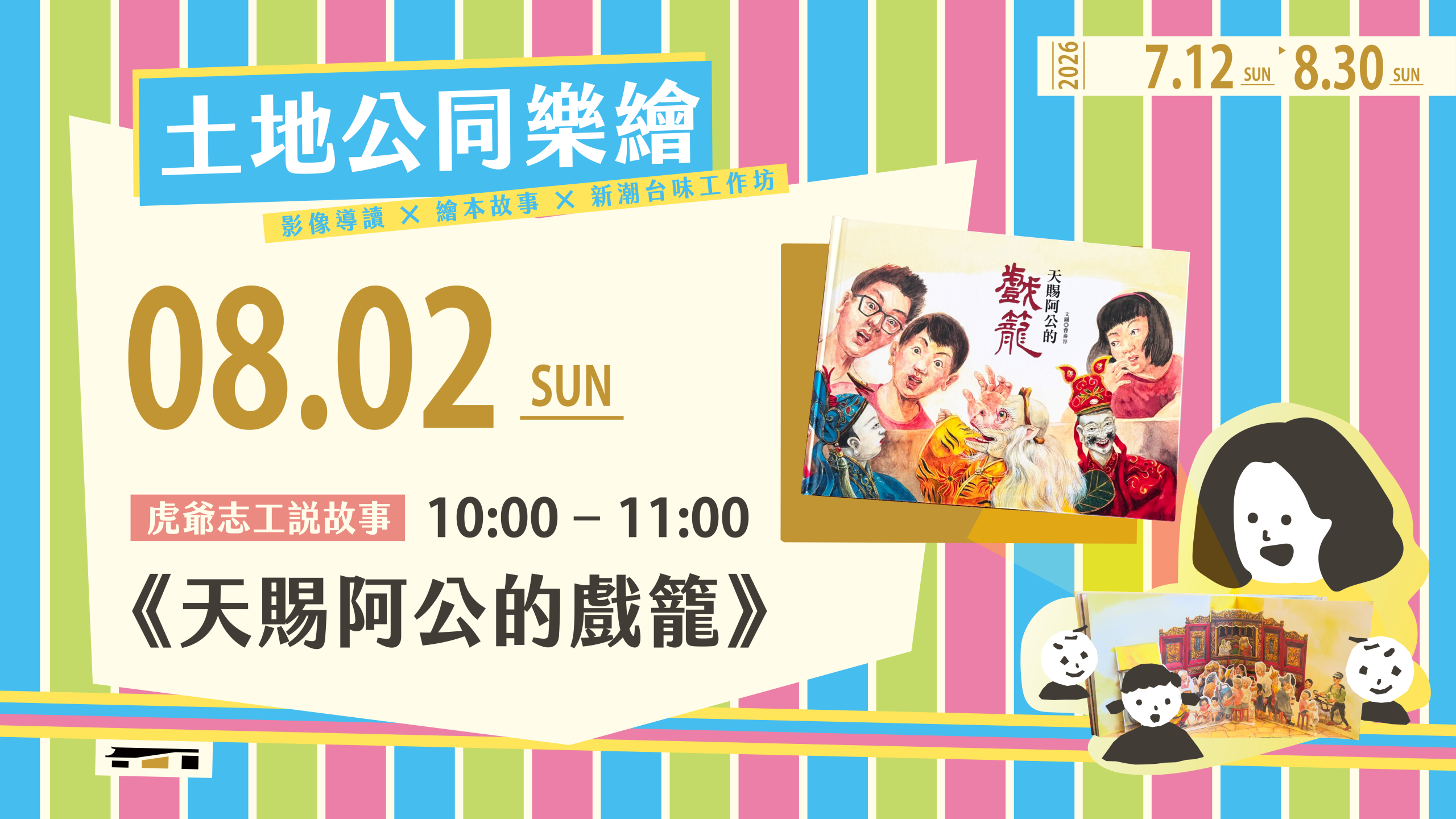 土地公同樂繪_官網_單堂_0802_Web-800-450