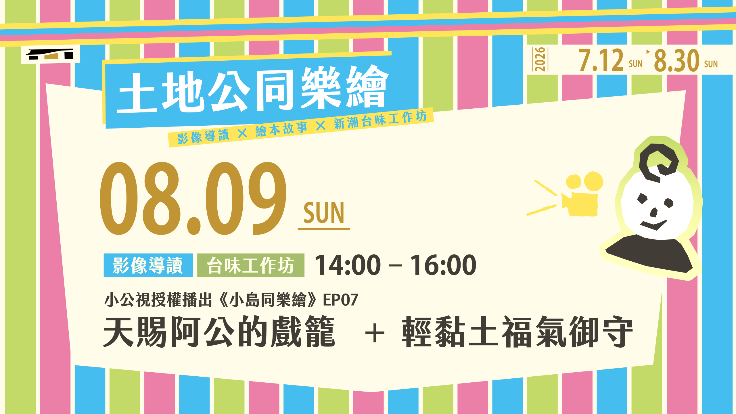 土地公同樂繪_官網_單堂_0809_Web-800-450