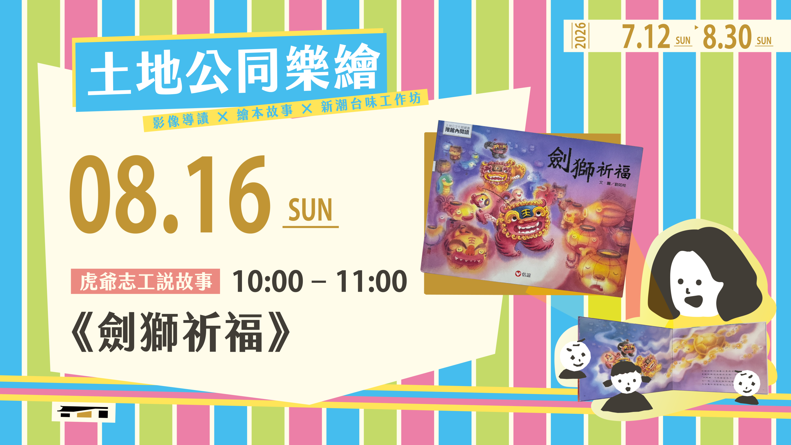 土地公同樂繪_官網_單堂_0816_Web-800-450
