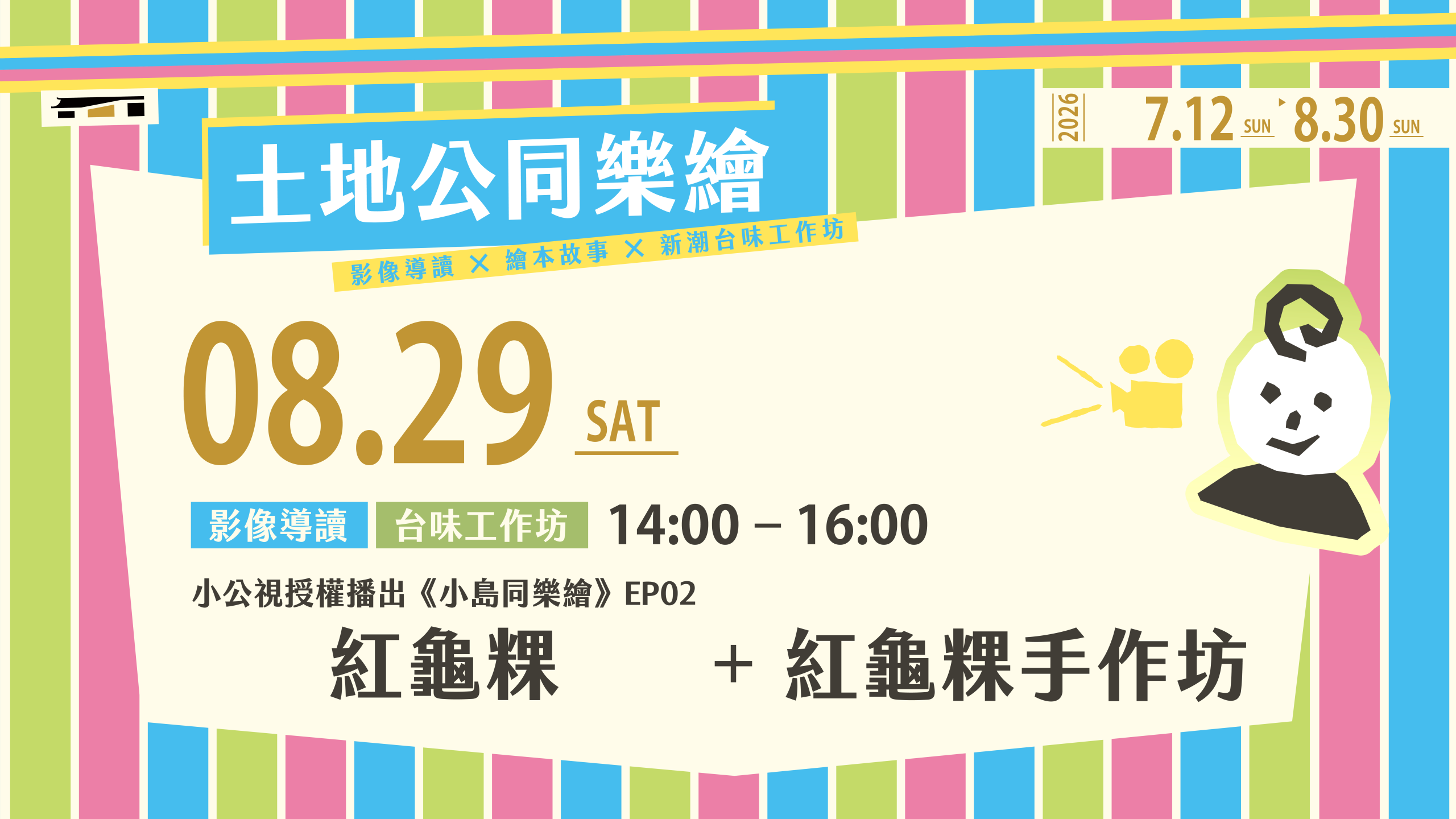 土地公同樂繪_官網_單堂_0829_Web-800-450