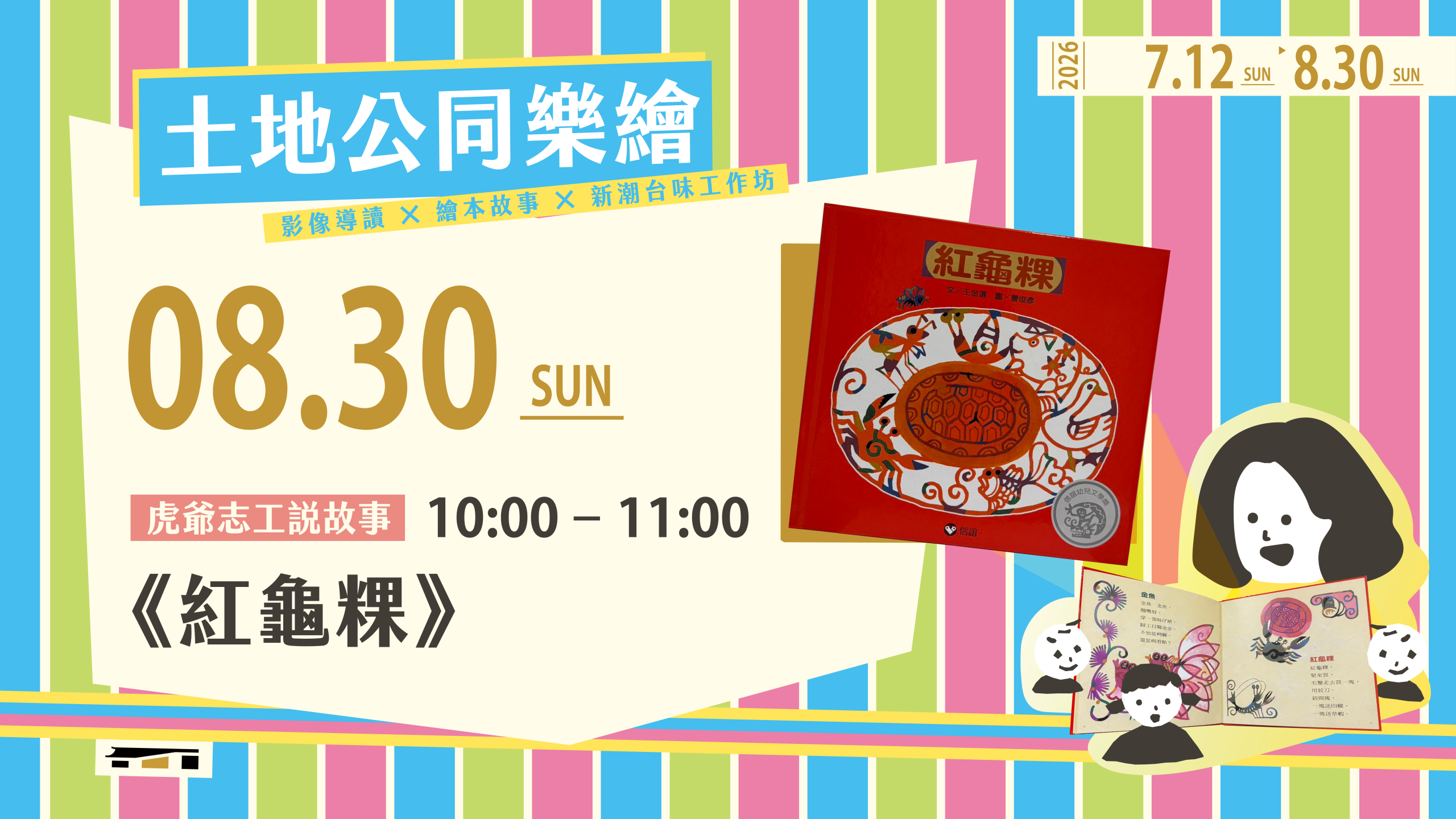 土地公同樂繪_官網_單堂_0830_Web-800-450