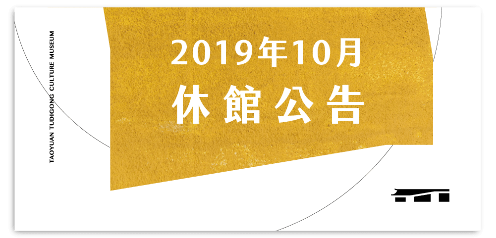 2019年10月休館公告