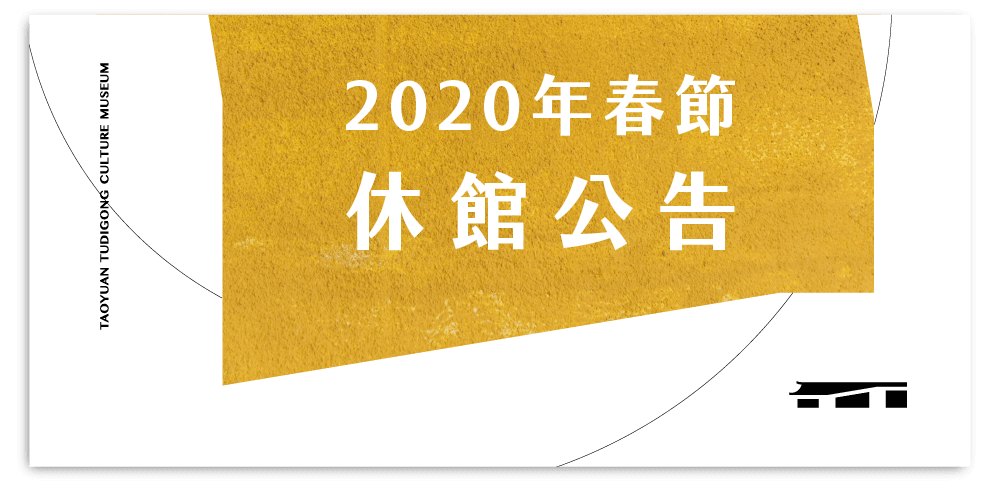 2020年農曆春節休館公告