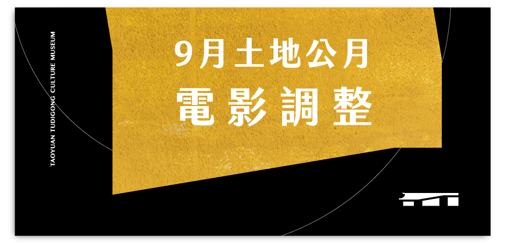 九月土地公月電影調整