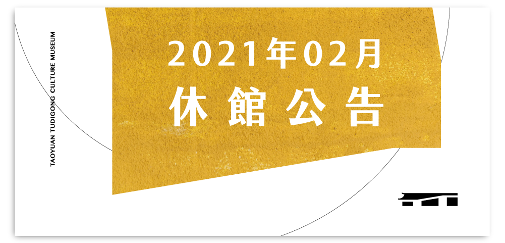 2021年2月休館日公告