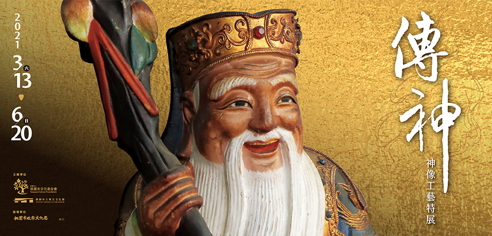 【傳神】神像工藝特展