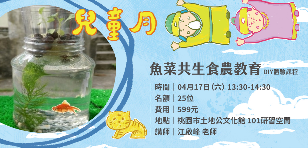 ☼ 土地公兒童月 ▹▹▹ 魚菜共生食農教育DIY體驗課程 #取消開課