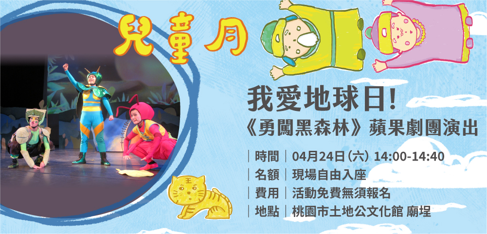☼ 土地公兒童月 ▹▹▹ 4/24 我愛地球日！