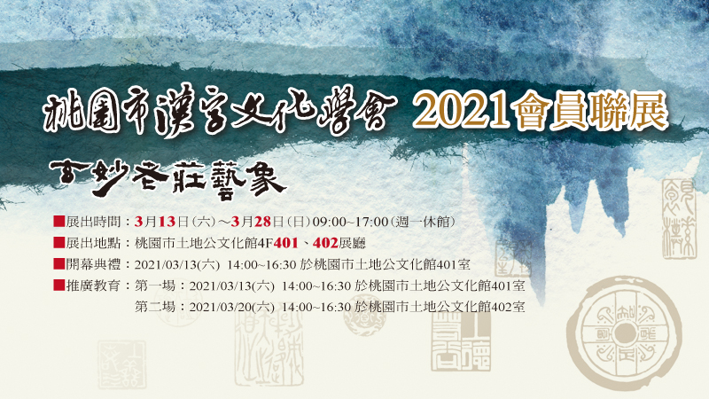 桃園市漢字文化學會2021會員聯展