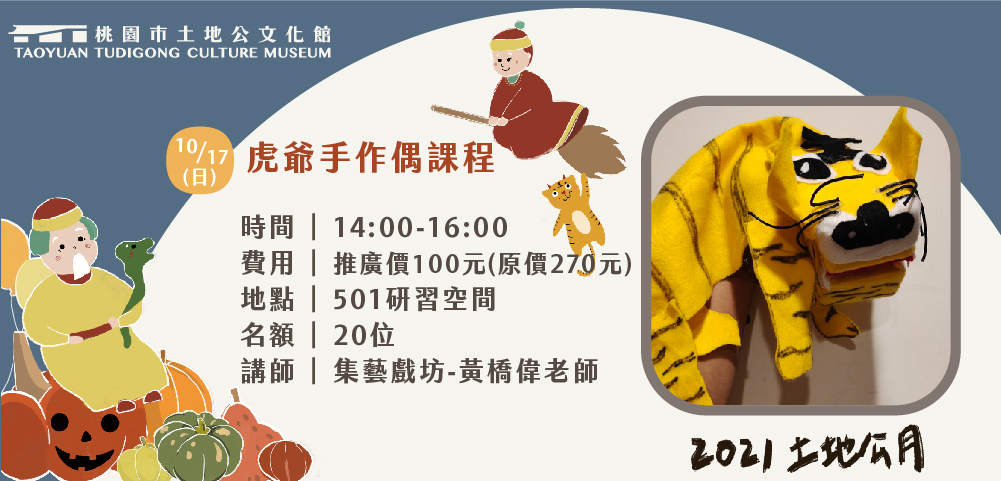 ༄༄༄土地公月༄༄༄ 虎爺手作偶課程