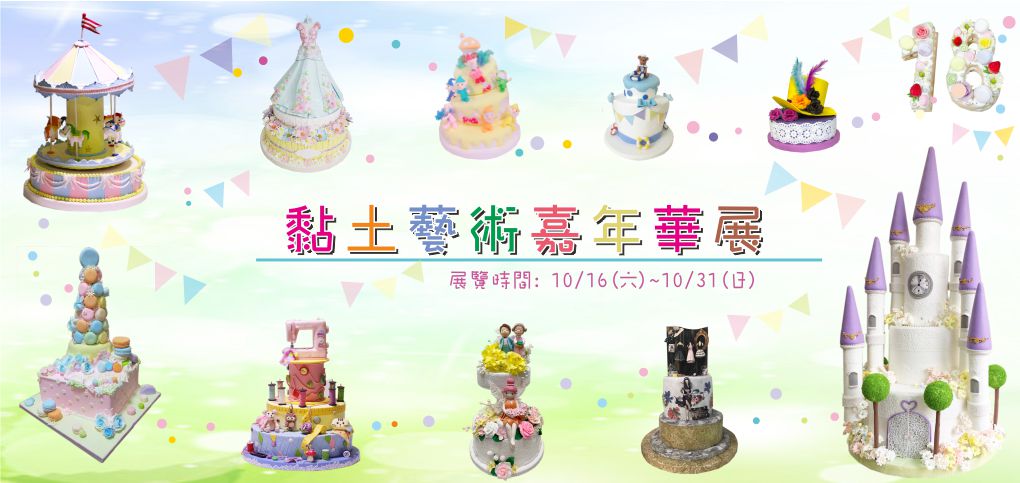 黏土藝術嘉年華