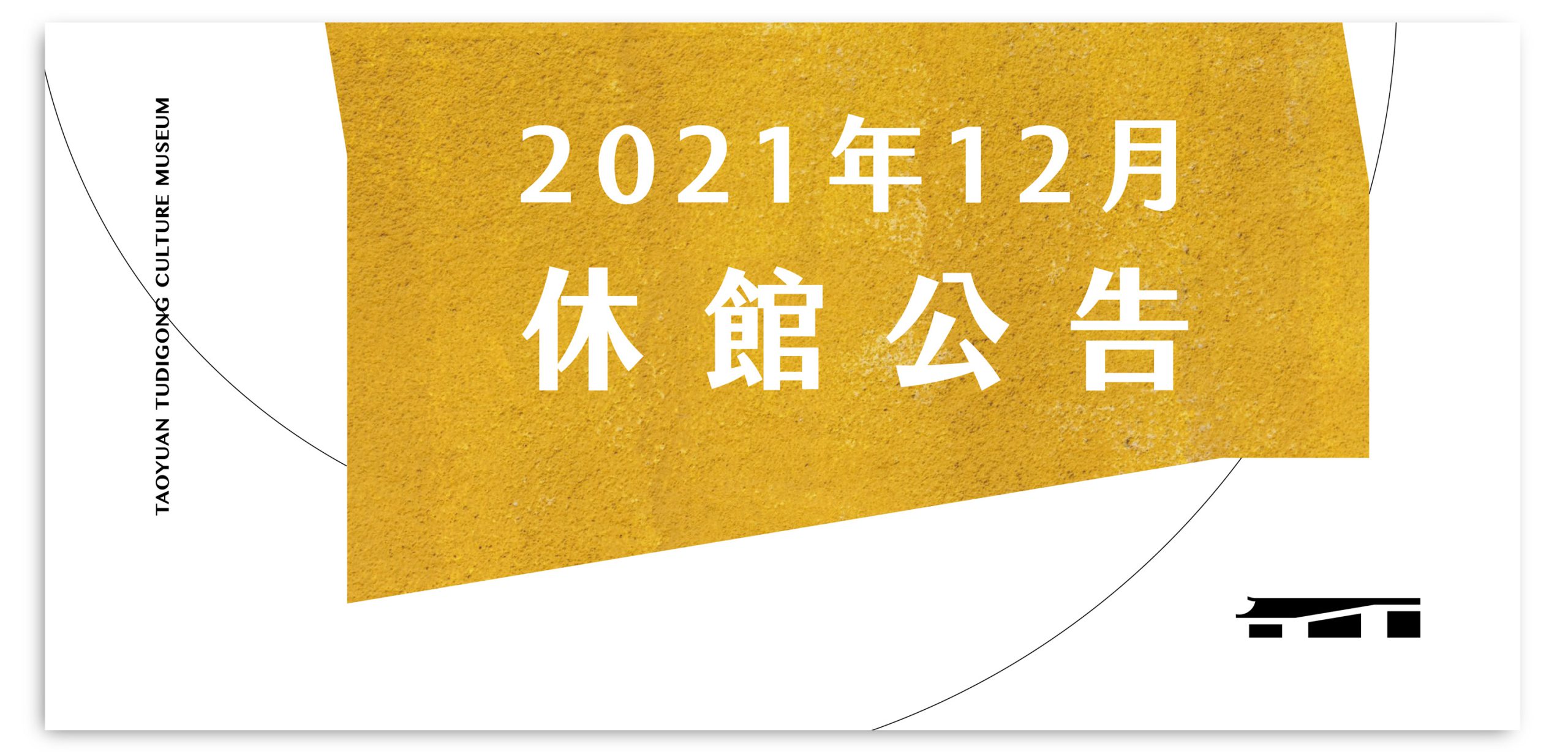 2021年12月休館日公告