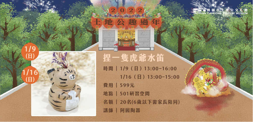 趣過年▶▶ 捏一隻虎爺水笛
