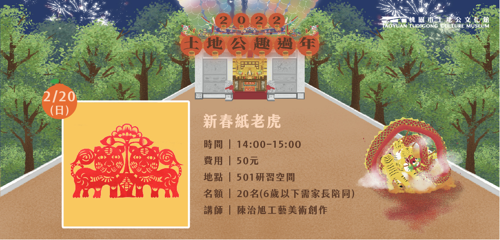 趣過年▶▶ 新春紙老虎