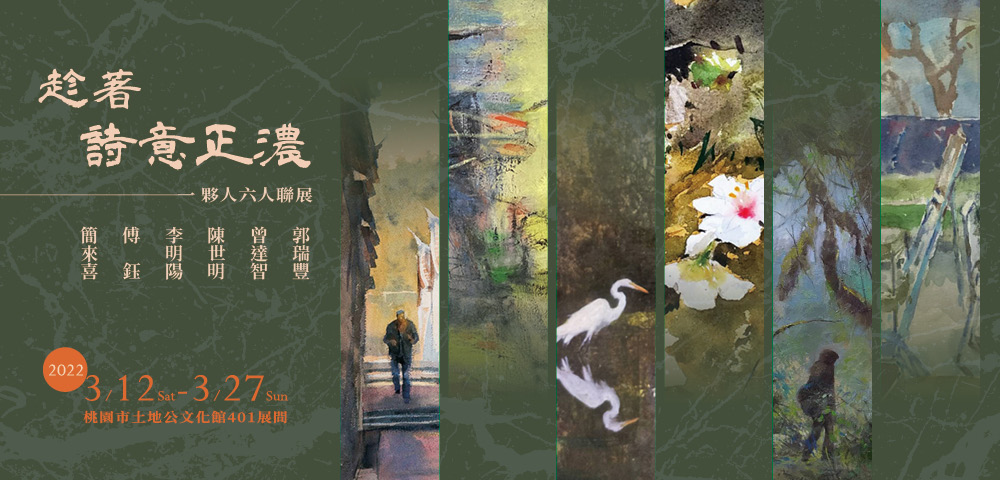 趁著詩意正濃