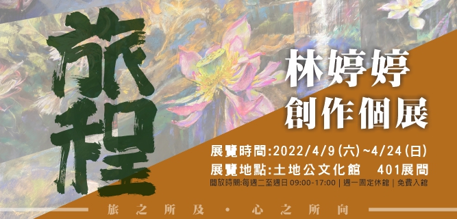 旅程：林婷婷創作個展