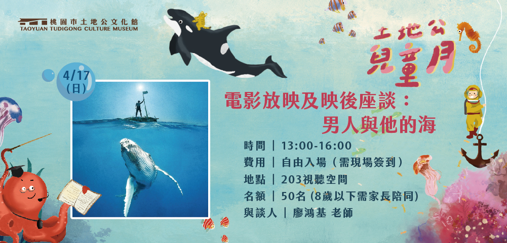 ▩ 兒童月 ▩ 電影放映及映後座談：男人與他的海