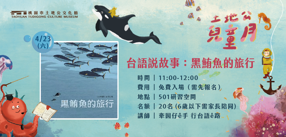 ▩ 兒童月 ▩ 台語說故事：黑鮪魚的旅行