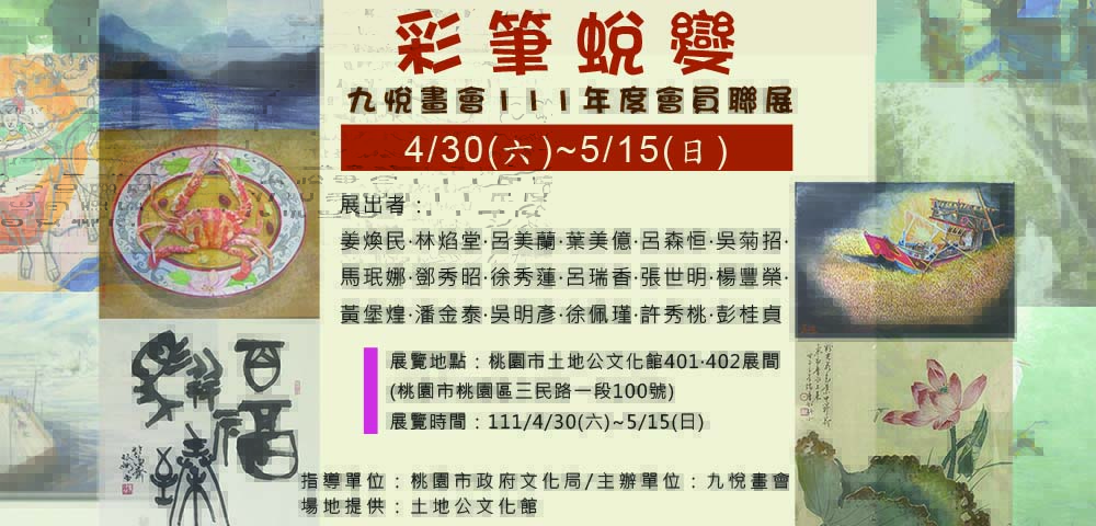 彩筆蛻變：九悅畫會111年度會員聯展