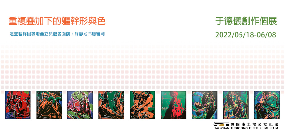 重複疊加下的軀幹形與色：于德儀創作個展