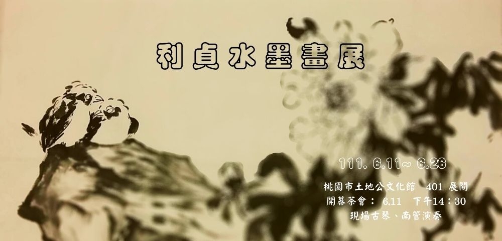 利貞水墨畫展