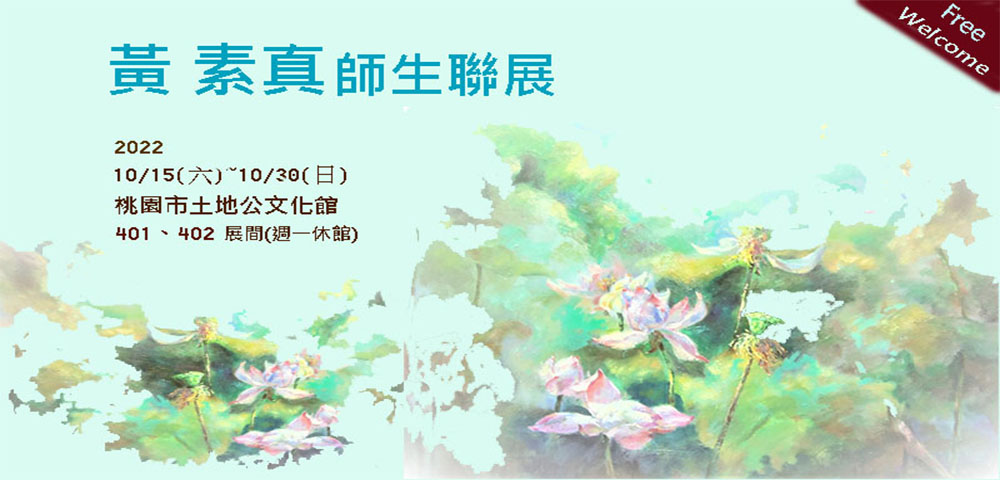 黃素真師生聯展