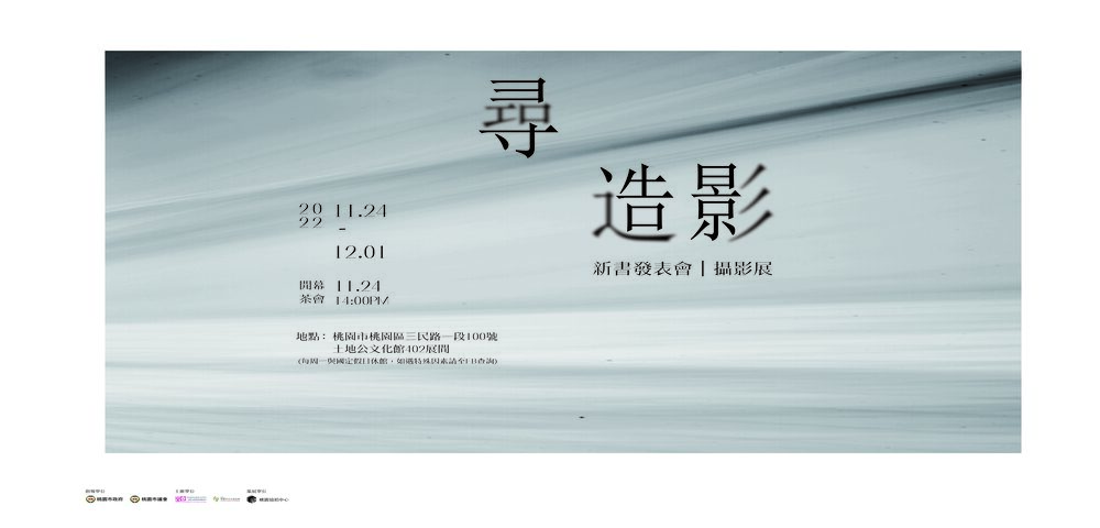 《尋 造影》新書發表會暨攝影展