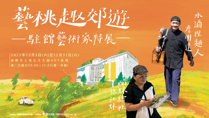 藝桃趣郊遊:駐館藝術家特展