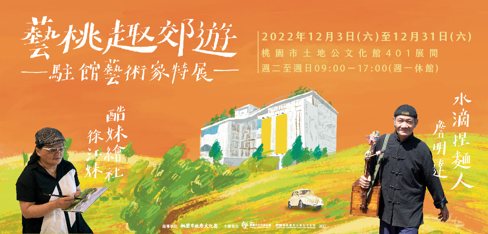 藝桃趣郊遊：駐館藝術家特展