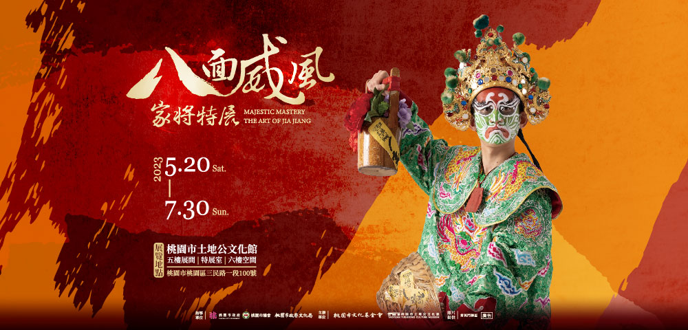 八面威風-家將特展
