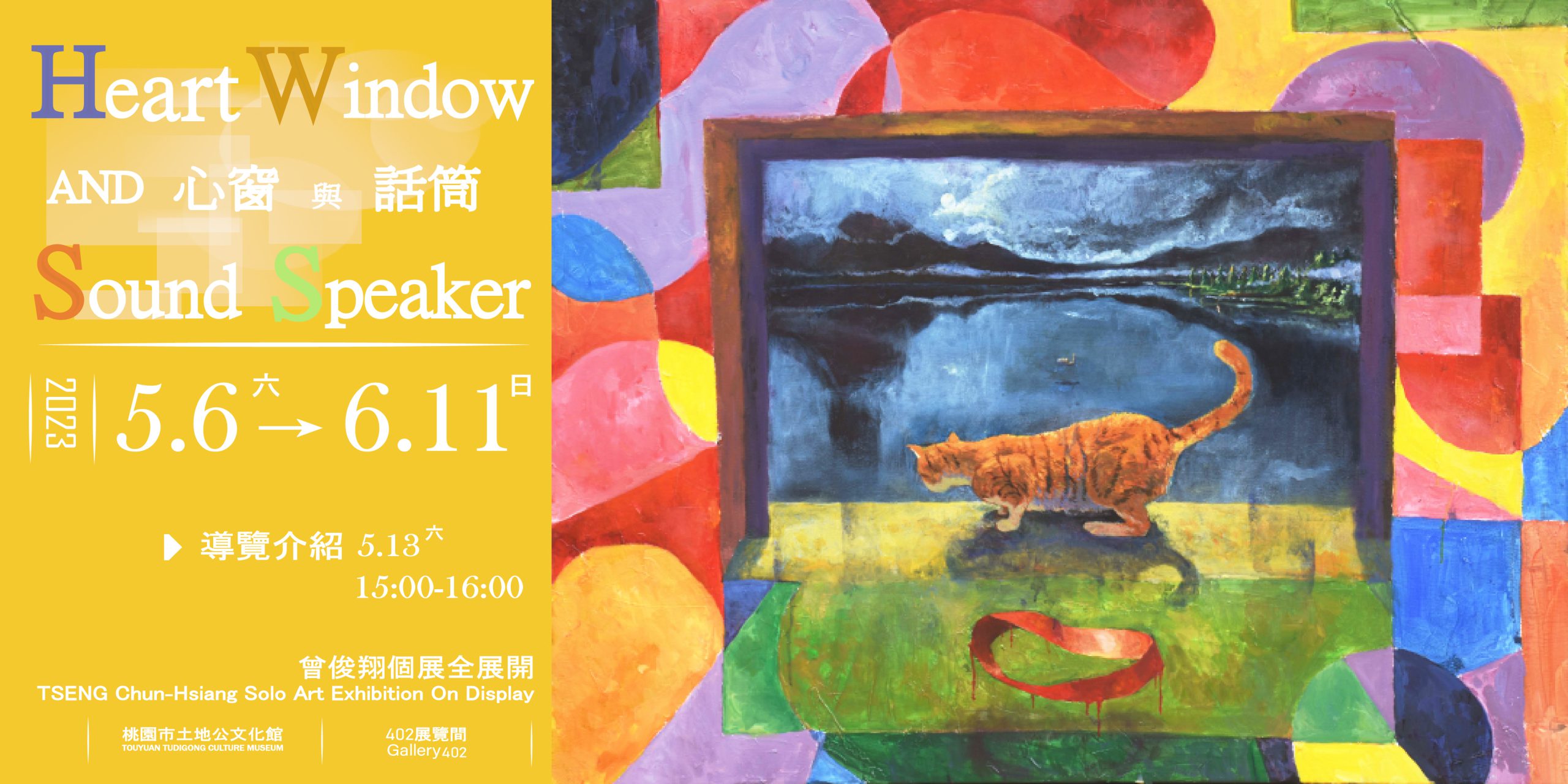 【心窗與話筒 Heart Window And Sound Speaker】曾俊翔個展全展開