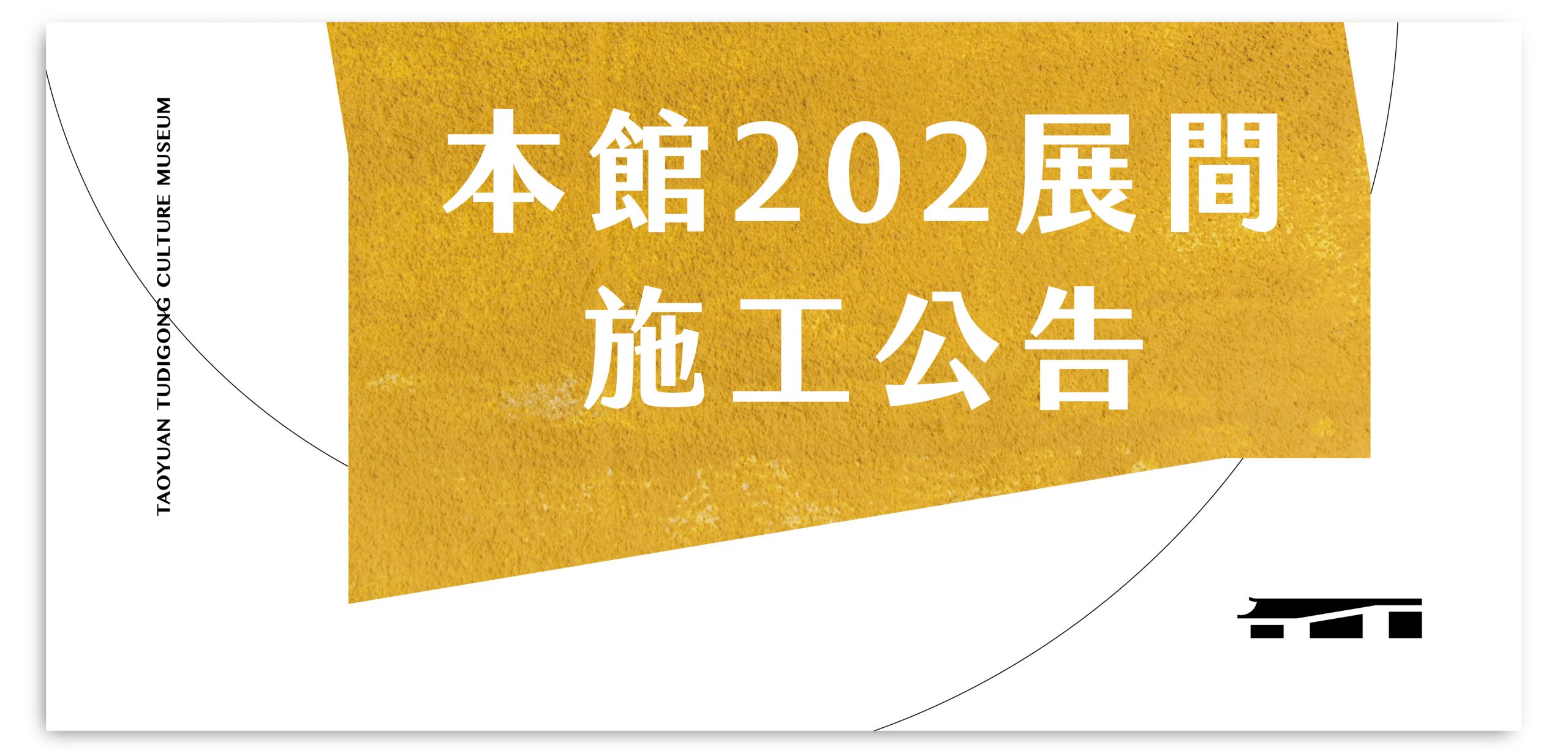 202展間施工公告