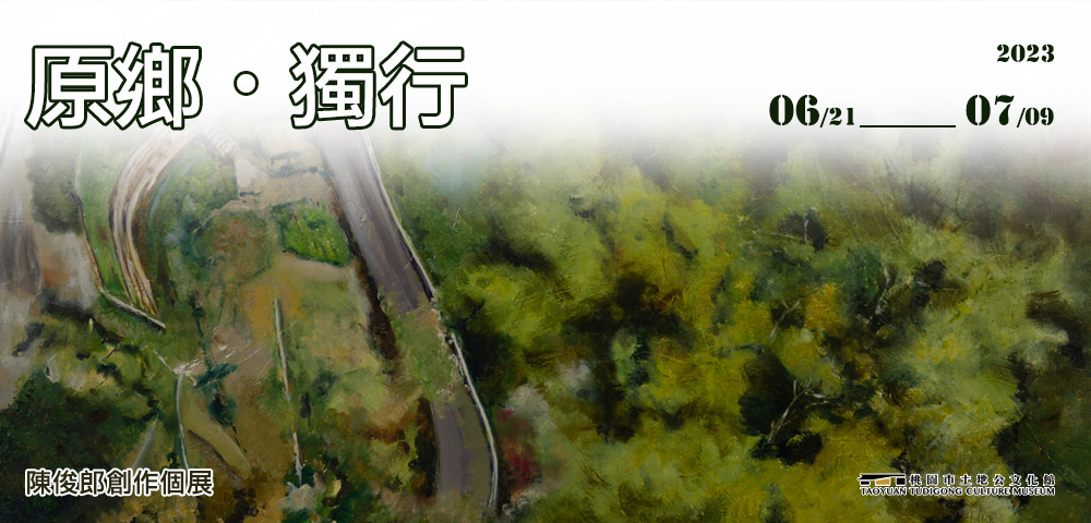 原鄉・獨行｜陳俊郎創作個展