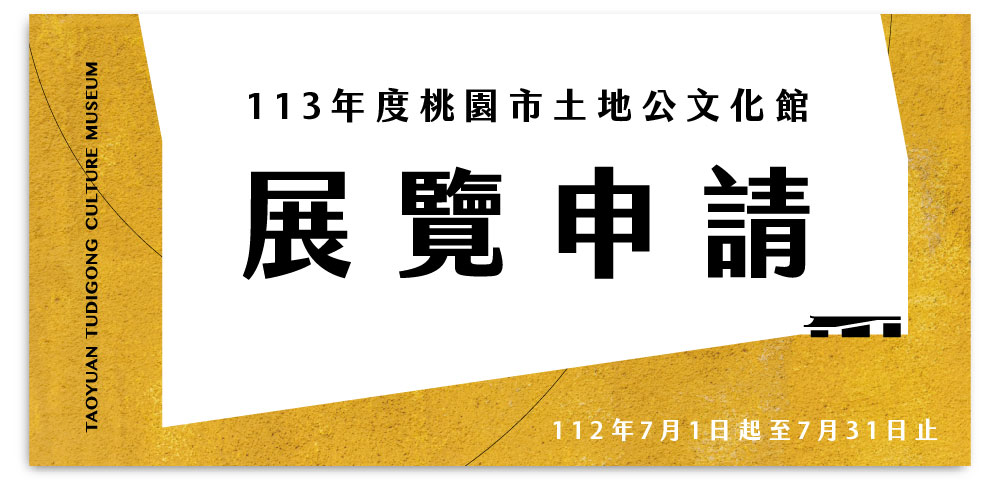 113年度桃園市土地公文化館展覽申請