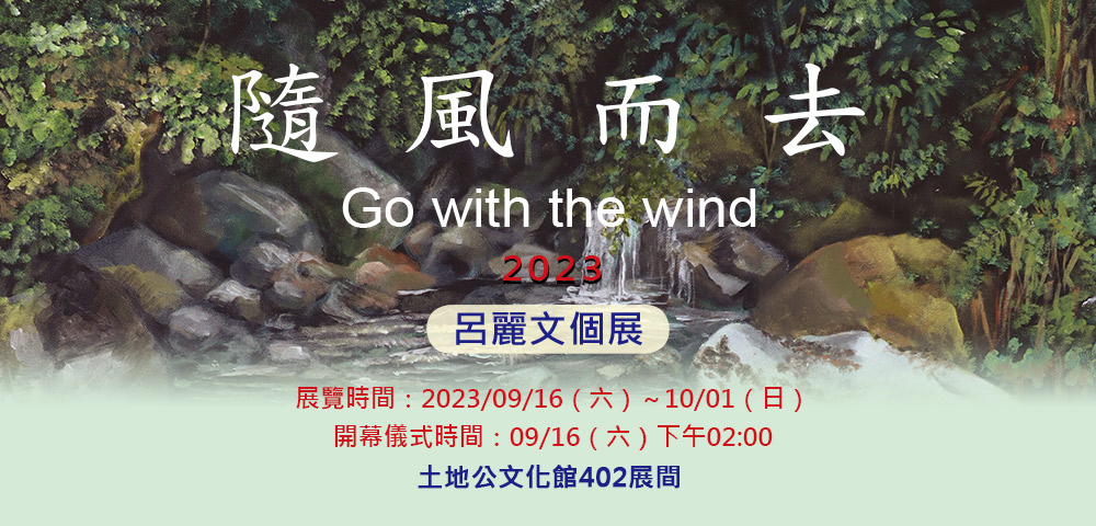 隨風而去 Go with the Wind｜呂麗文個展