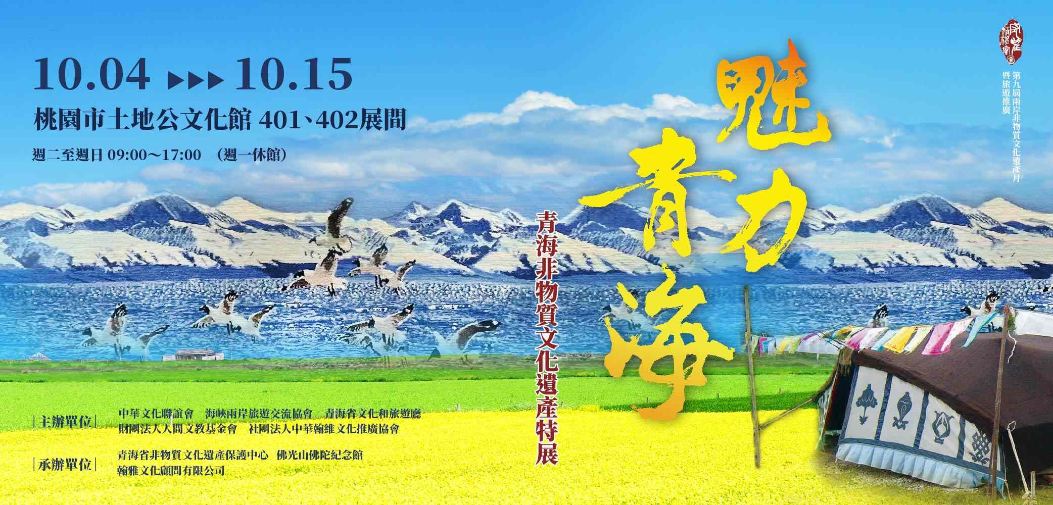 魅力青海｜青海非物質文化遺產特展