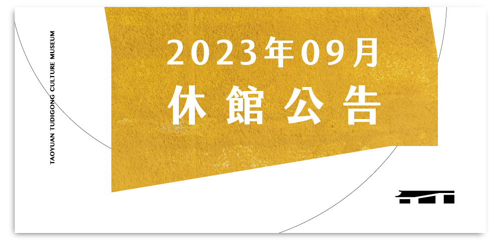 2023年9月休館日公告