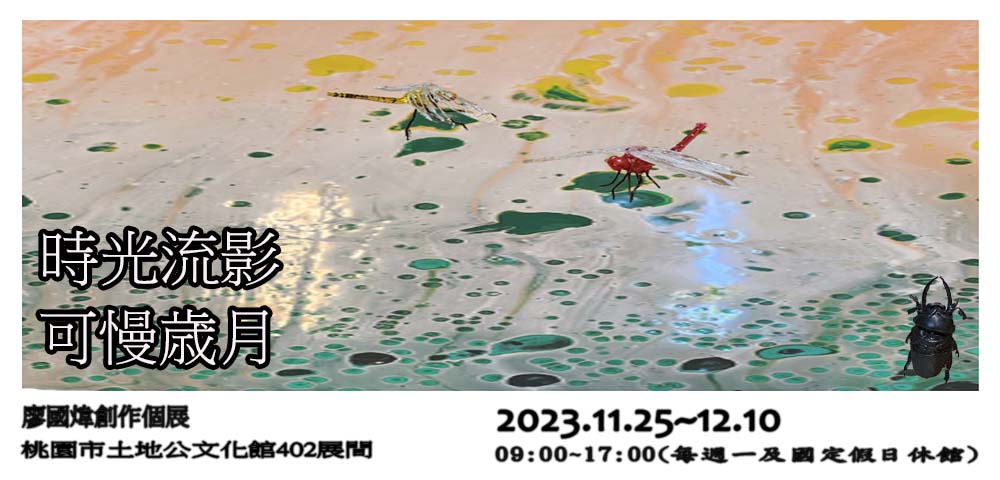 時光流影 可慢歲月｜廖國煒創作個展