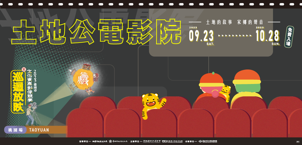 土地公電影院｜土地的故事．家鄉的聲音