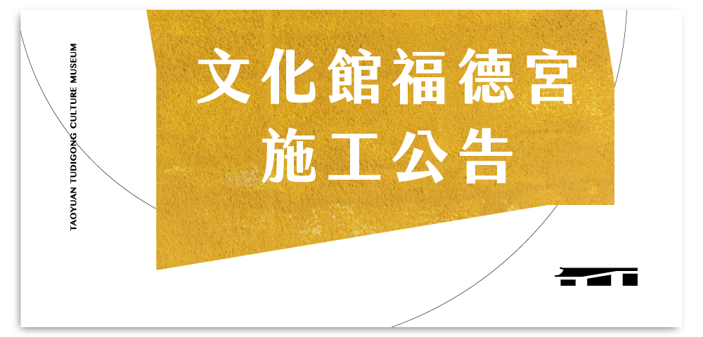 文化館福德宮施工公告