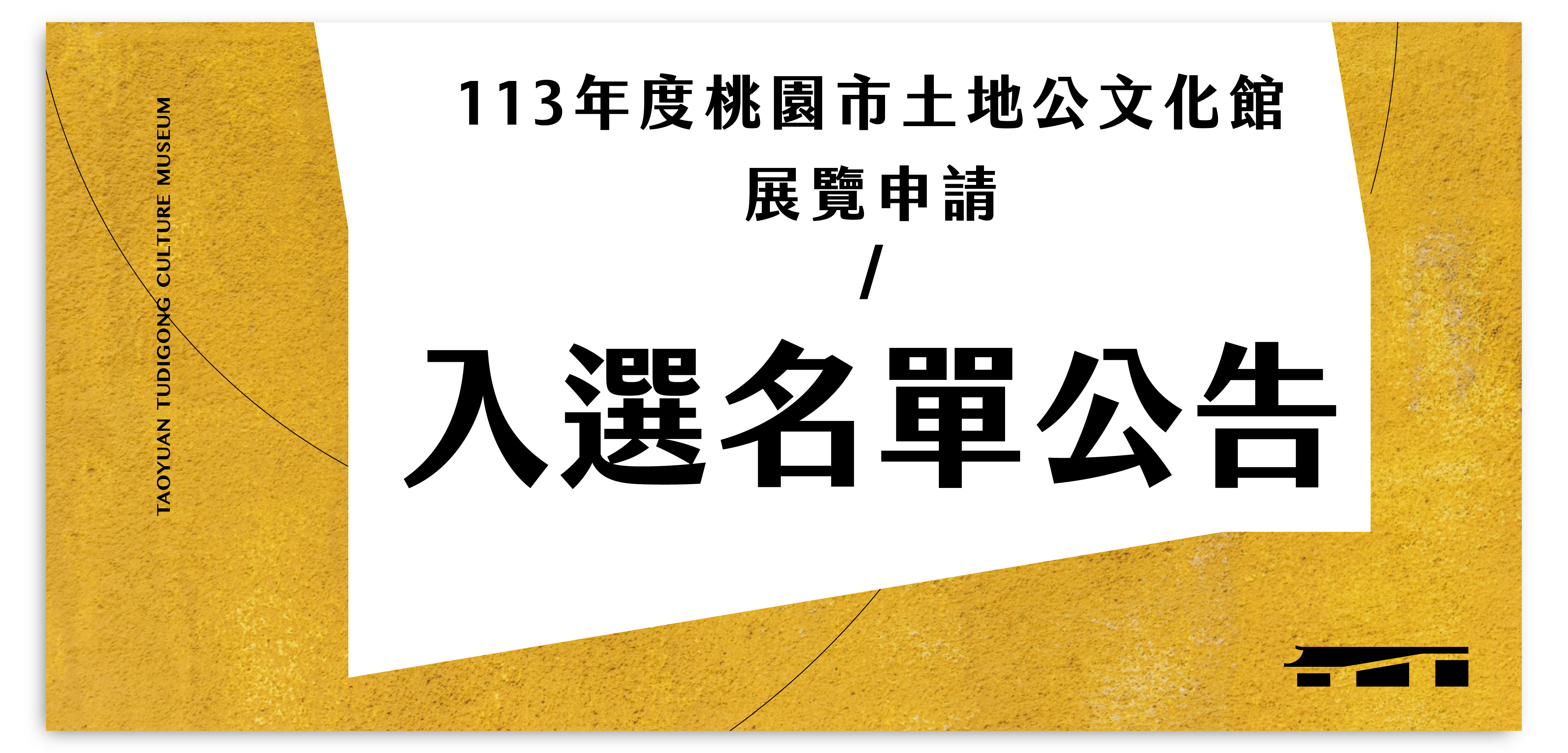 113年度桃園市土地公文化館展覽申請｜入選名單公告