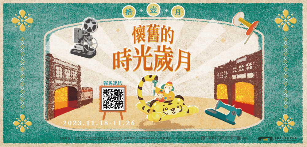 11月 懷舊的時光歲月｜11月課程