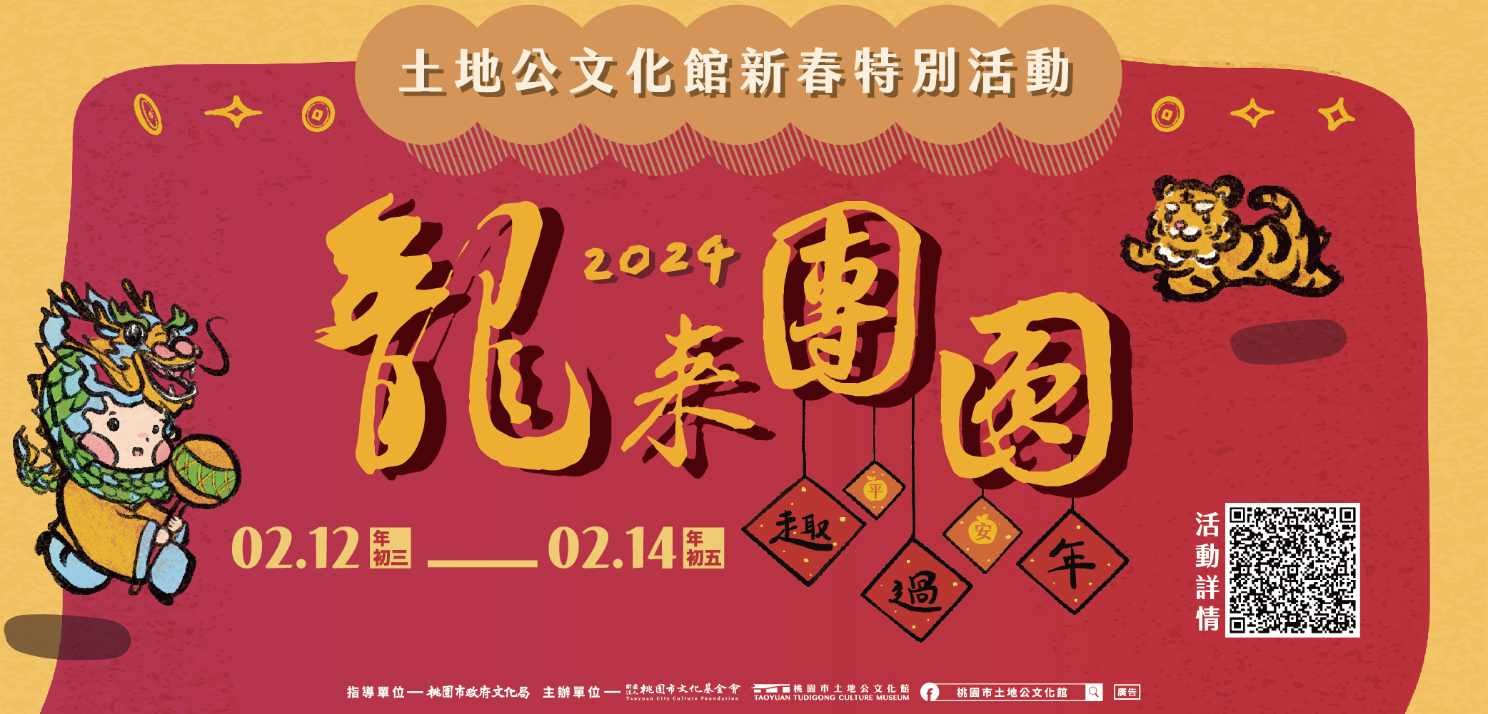 土地公文化館 新春特別活動