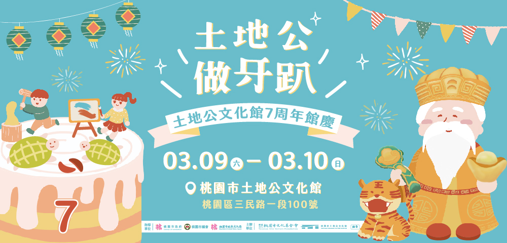 土地公做牙趴—土地公文化館七周年館慶