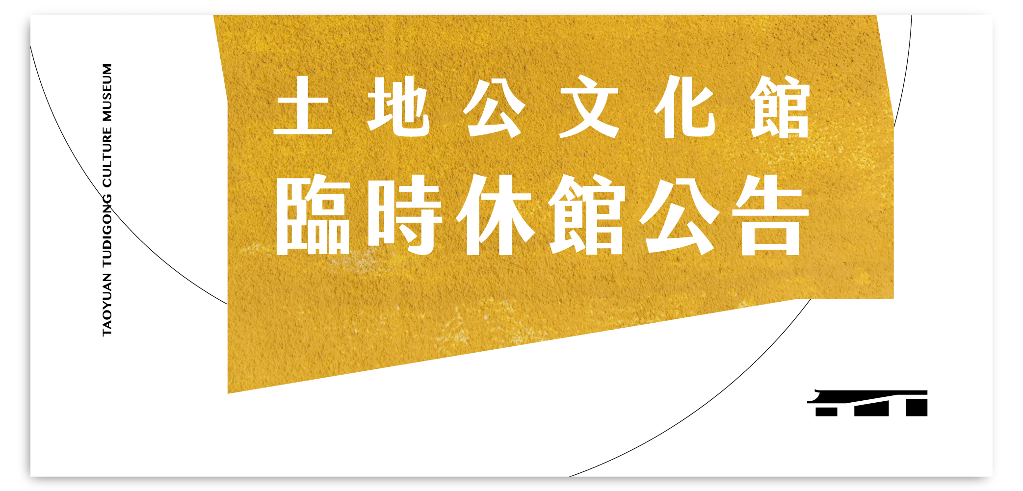 臨時休館公告