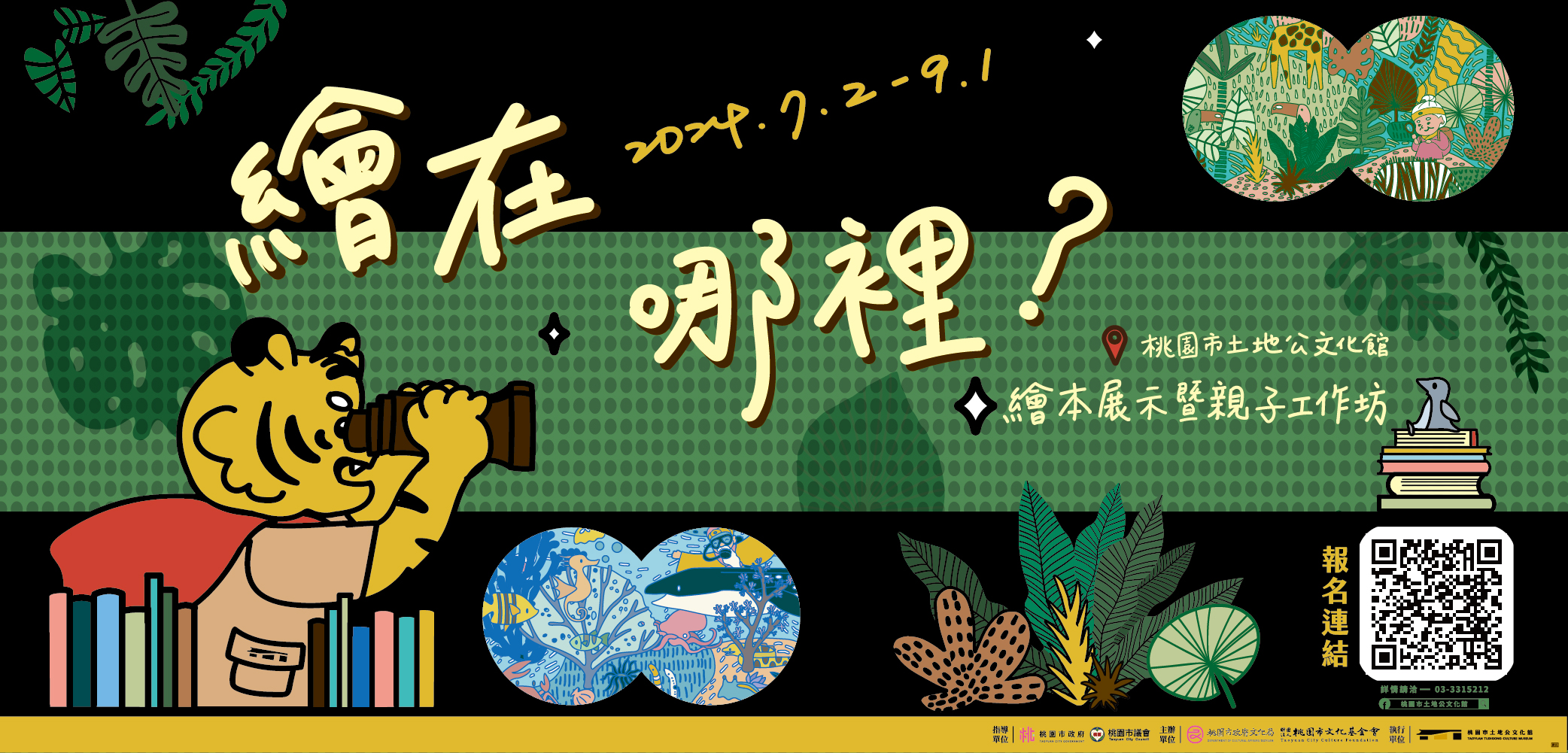 7月8月 繪在哪裡-繪本展示暨親子工作坊