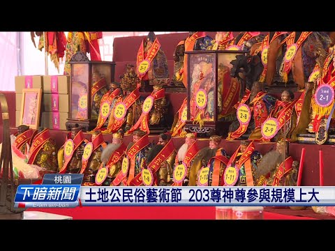 土地公民俗藝術節203神尊 上遠對馬來西亞來 | 公視台語台 | 20240908- 公視台語台新聞
