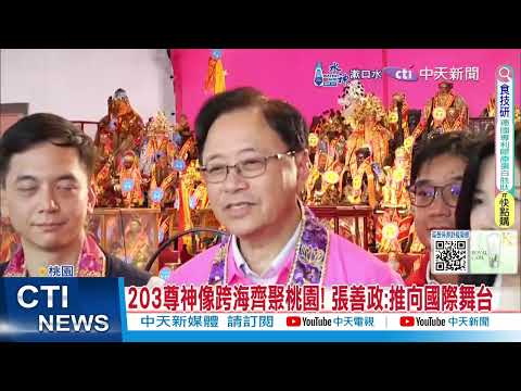 【每日必看】土地公民俗藝術節登場! 桃園千人踩街與神同行 20240908-中天新聞