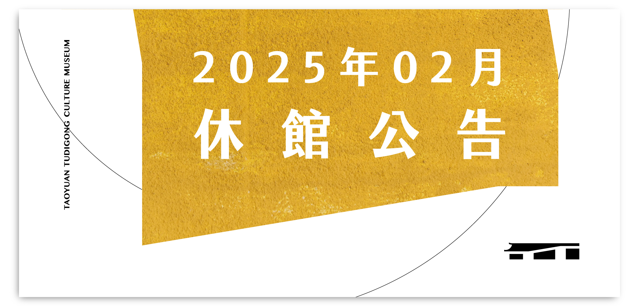 2025年2月休館日公告