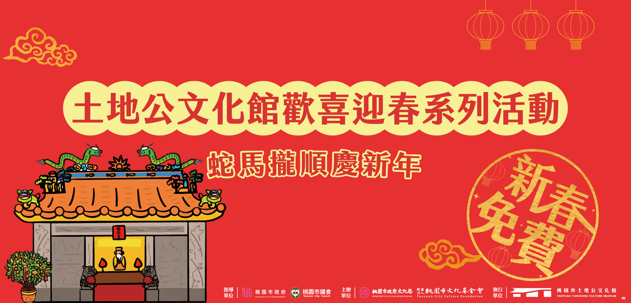 土地公文化館 歡喜迎春系列活動